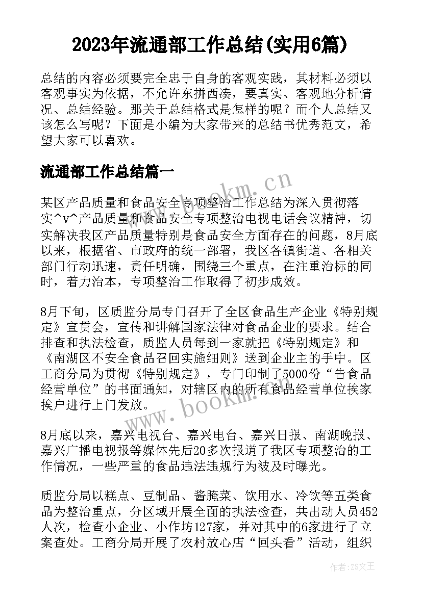 2023年流通部工作总结(实用6篇)