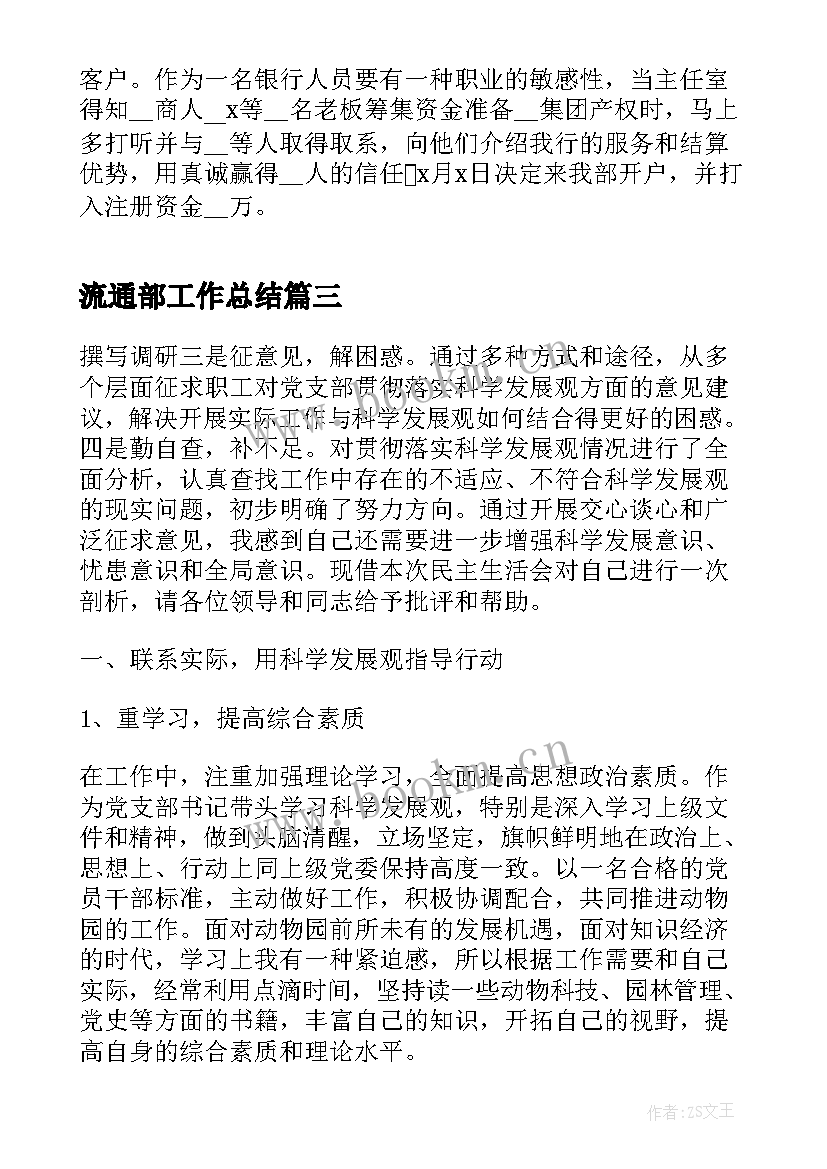 2023年流通部工作总结(实用6篇)