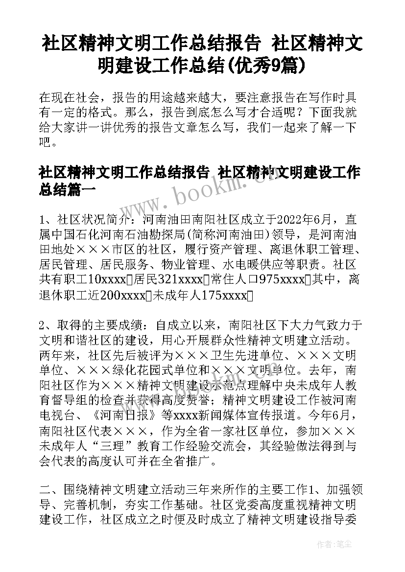 社区精神文明工作总结报告 社区精神文明建设工作总结(优秀9篇)