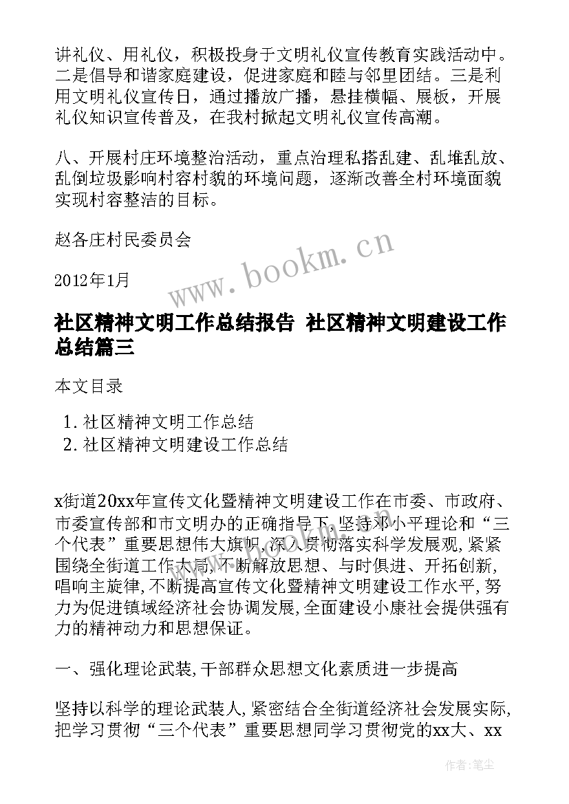 社区精神文明工作总结报告 社区精神文明建设工作总结(优秀9篇)