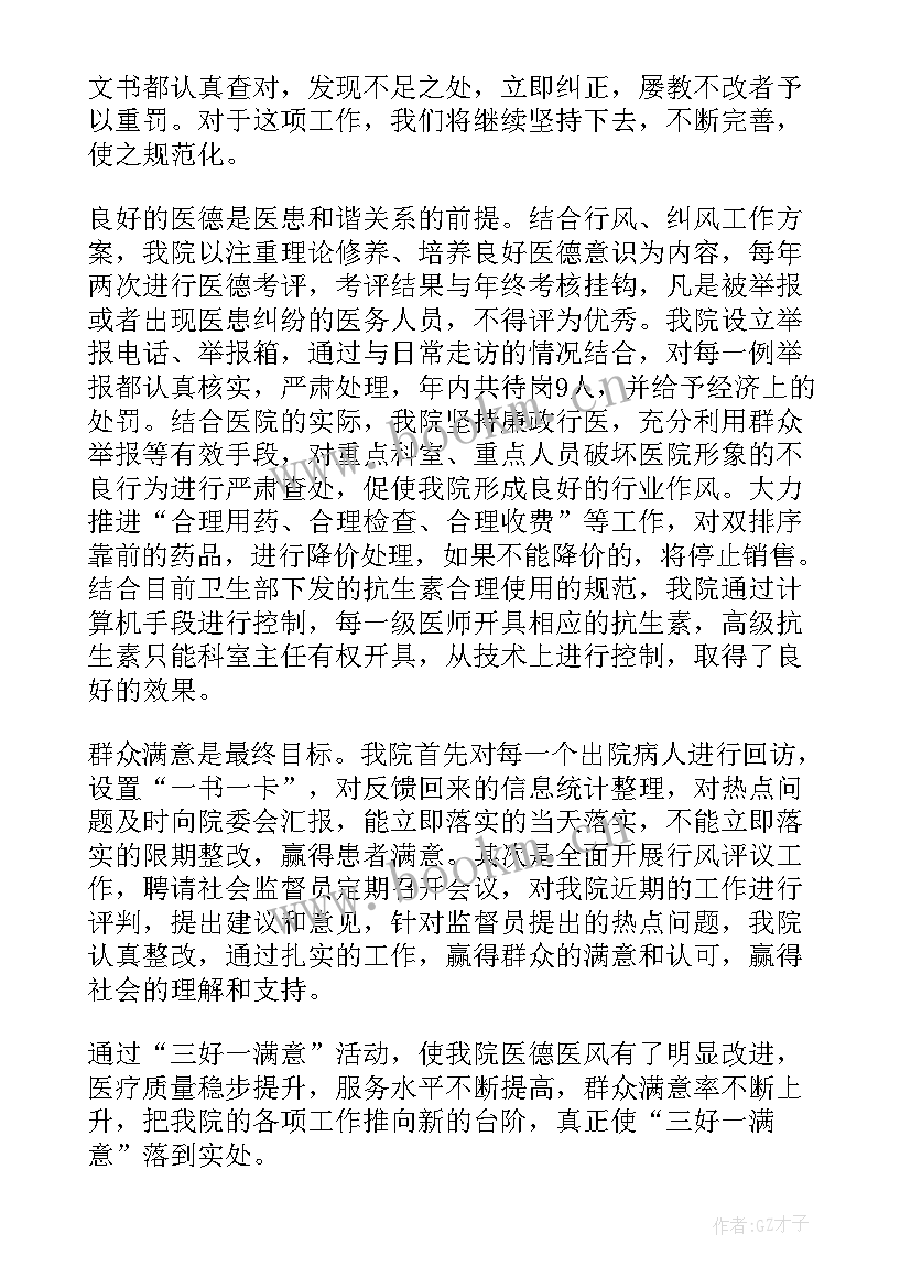 最新三好一满意活动自我评价 三好一满意工作总结(汇总5篇)