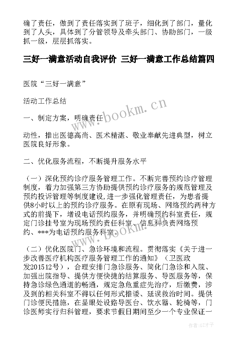 最新三好一满意活动自我评价 三好一满意工作总结(汇总5篇)