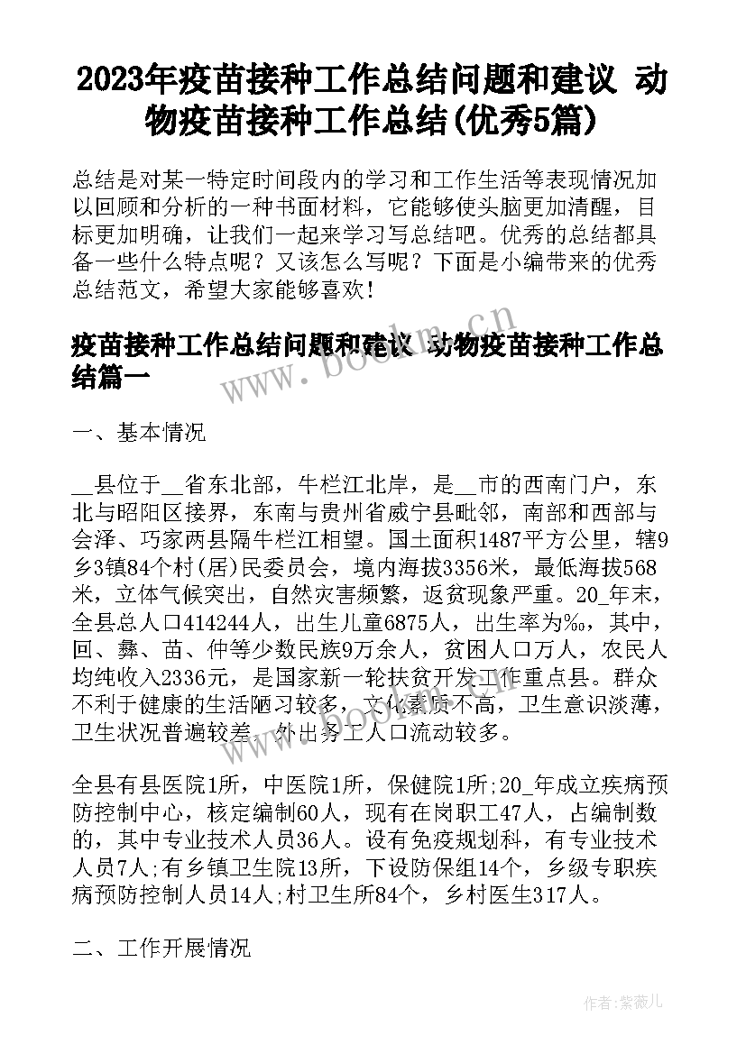 2023年疫苗接种工作总结问题和建议 动物疫苗接种工作总结(优秀5篇)