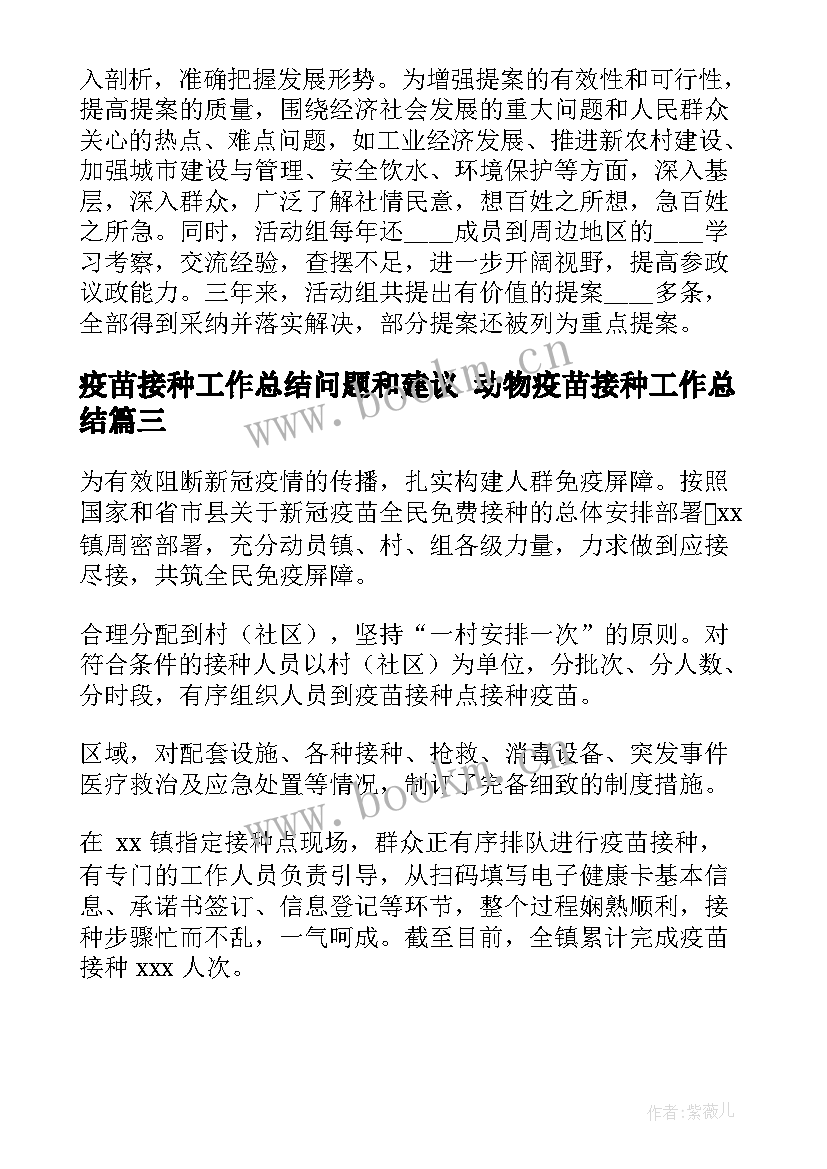 2023年疫苗接种工作总结问题和建议 动物疫苗接种工作总结(优秀5篇)