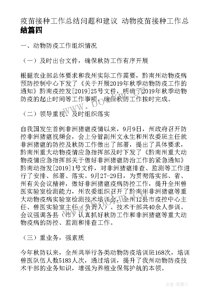 2023年疫苗接种工作总结问题和建议 动物疫苗接种工作总结(优秀5篇)