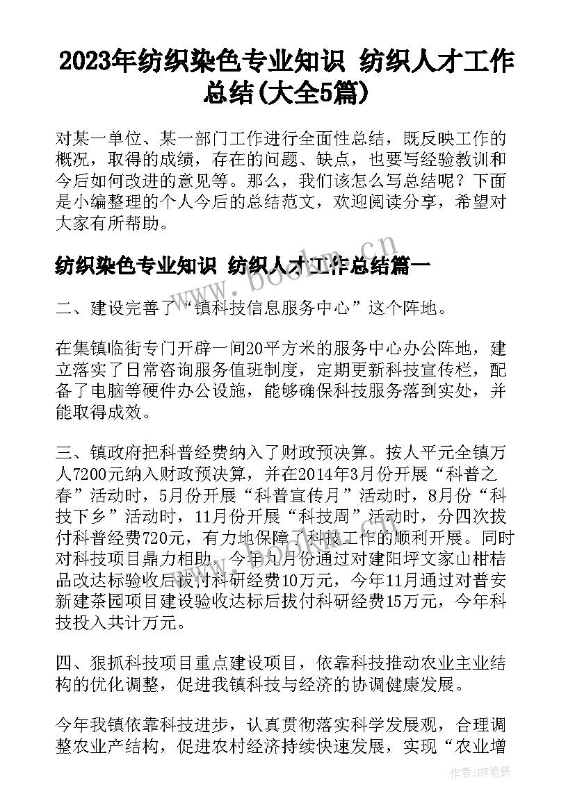 2023年纺织染色专业知识 纺织人才工作总结(大全5篇)