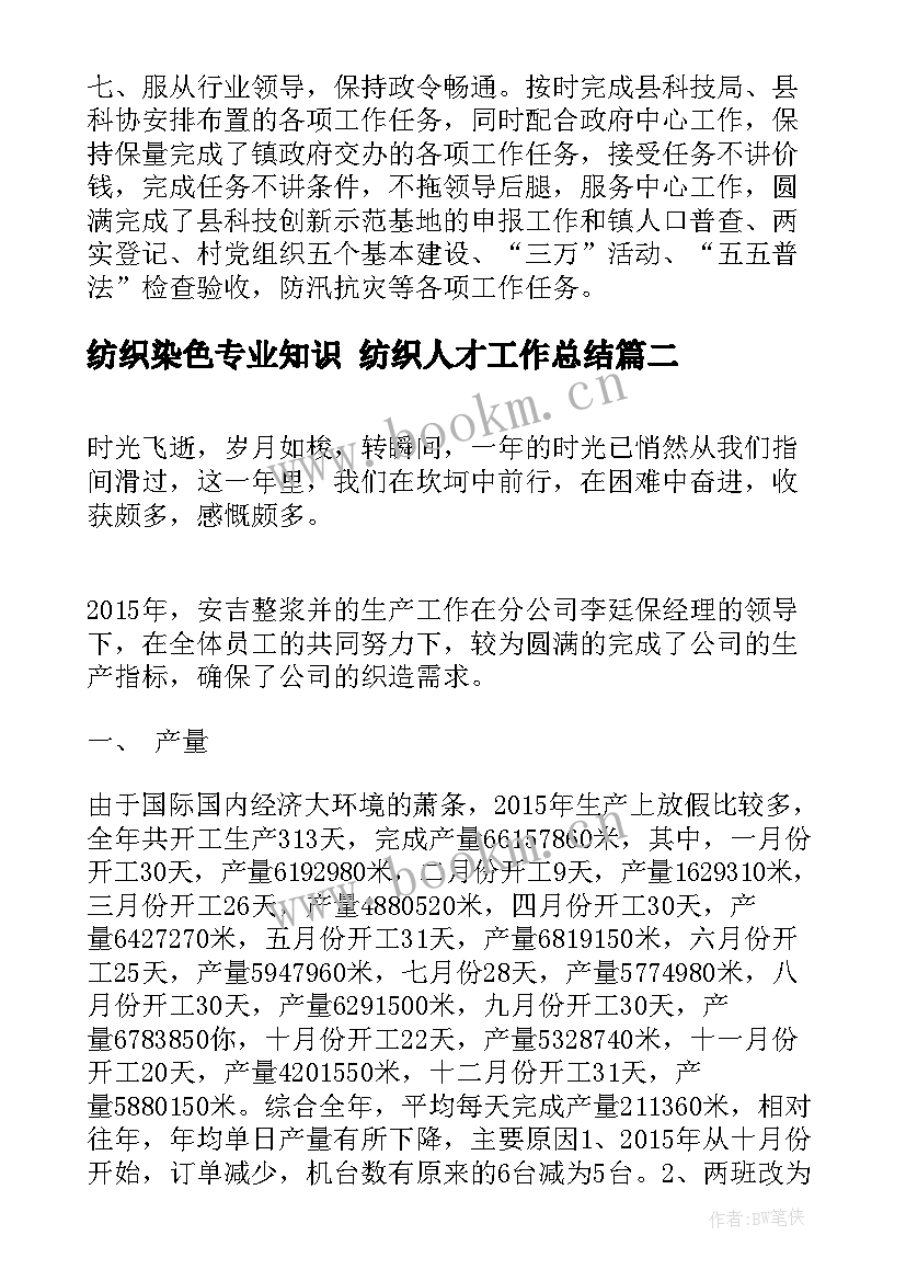 2023年纺织染色专业知识 纺织人才工作总结(大全5篇)