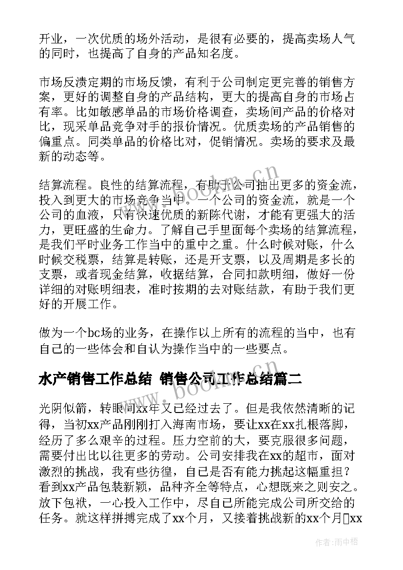 水产销售工作总结 销售公司工作总结(优质9篇)