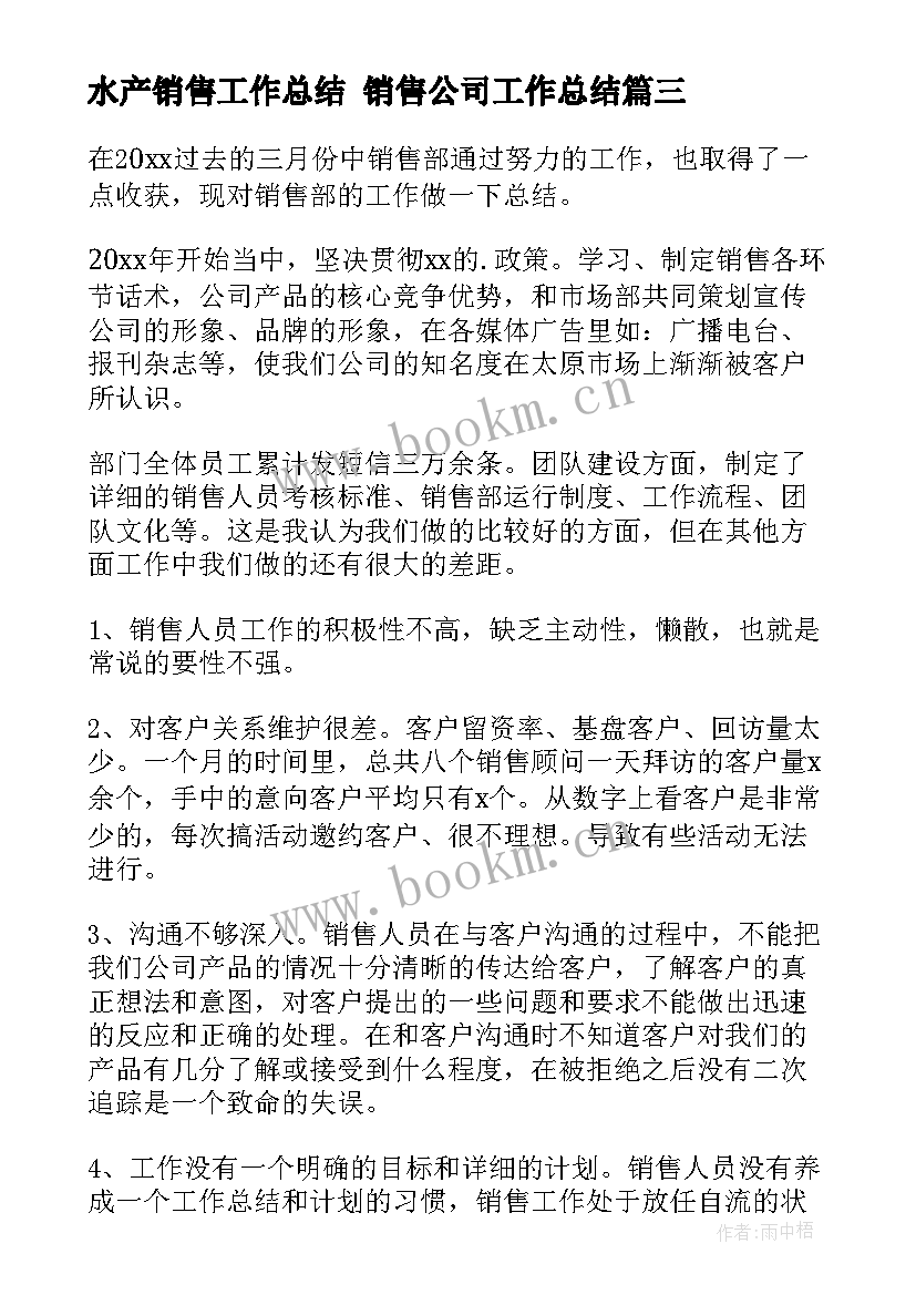 水产销售工作总结 销售公司工作总结(优质9篇)