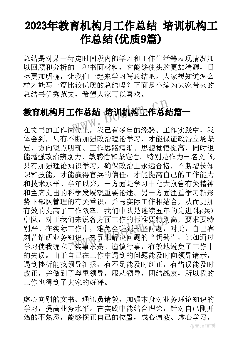 2023年教育机构月工作总结 培训机构工作总结(优质9篇)