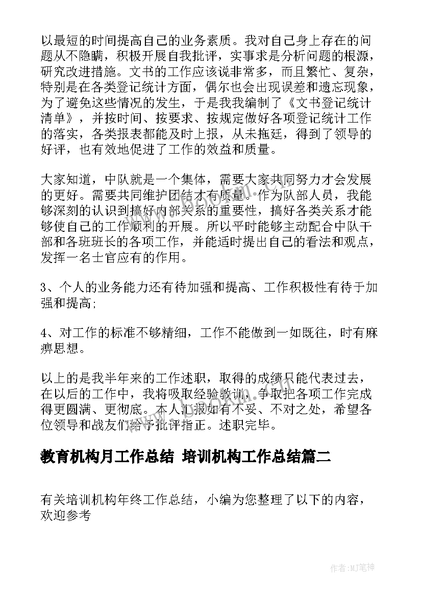 2023年教育机构月工作总结 培训机构工作总结(优质9篇)