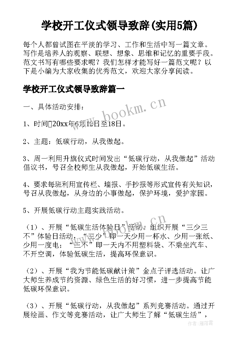 学校开工仪式领导致辞(实用5篇)