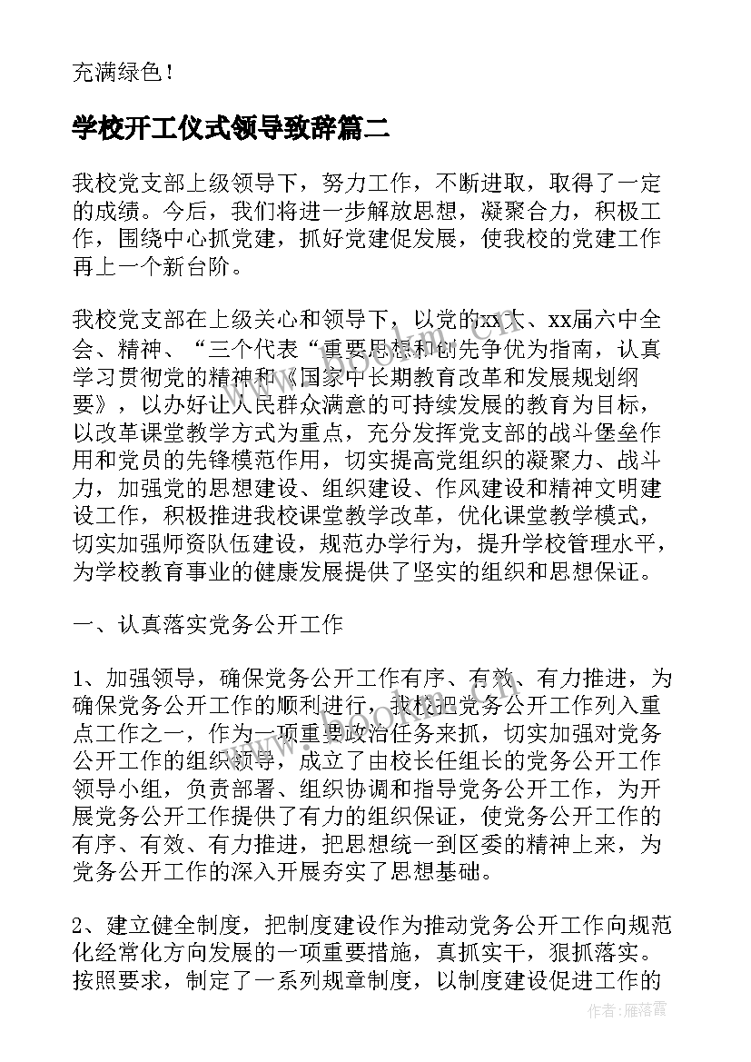 学校开工仪式领导致辞(实用5篇)