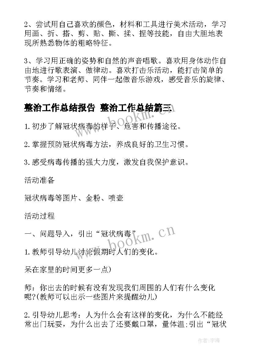 整治工作总结报告 整治工作总结(精选8篇)