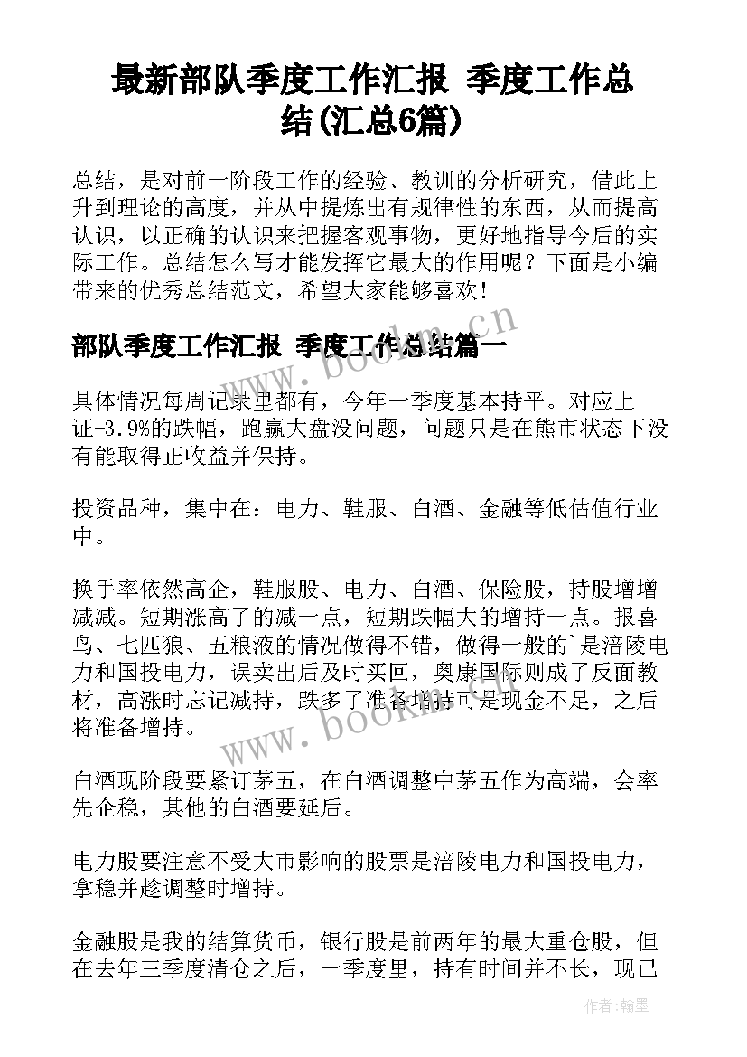 最新部队季度工作汇报 季度工作总结(汇总6篇)