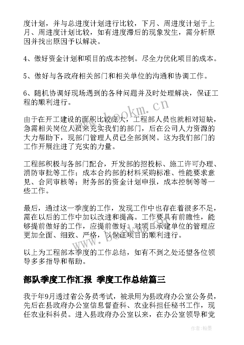 最新部队季度工作汇报 季度工作总结(汇总6篇)