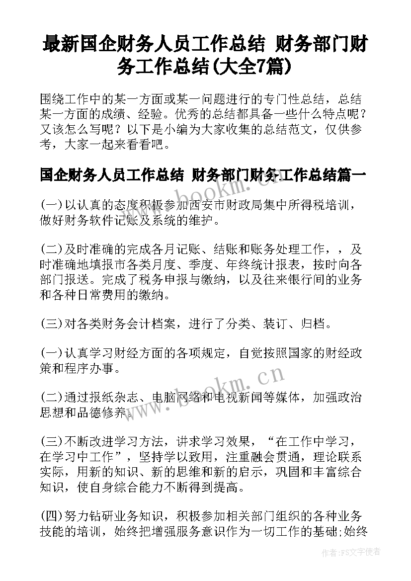 最新国企财务人员工作总结 财务部门财务工作总结(大全7篇)