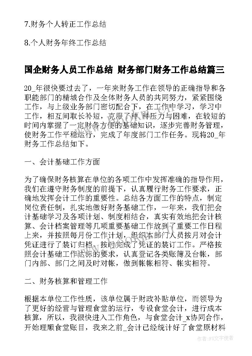 最新国企财务人员工作总结 财务部门财务工作总结(大全7篇)