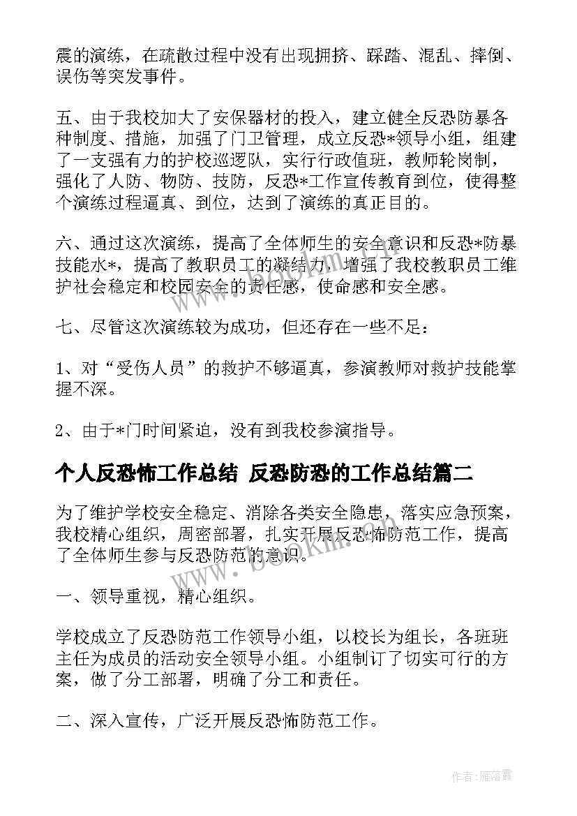 2023年个人反恐怖工作总结 反恐防恐的工作总结(通用8篇)