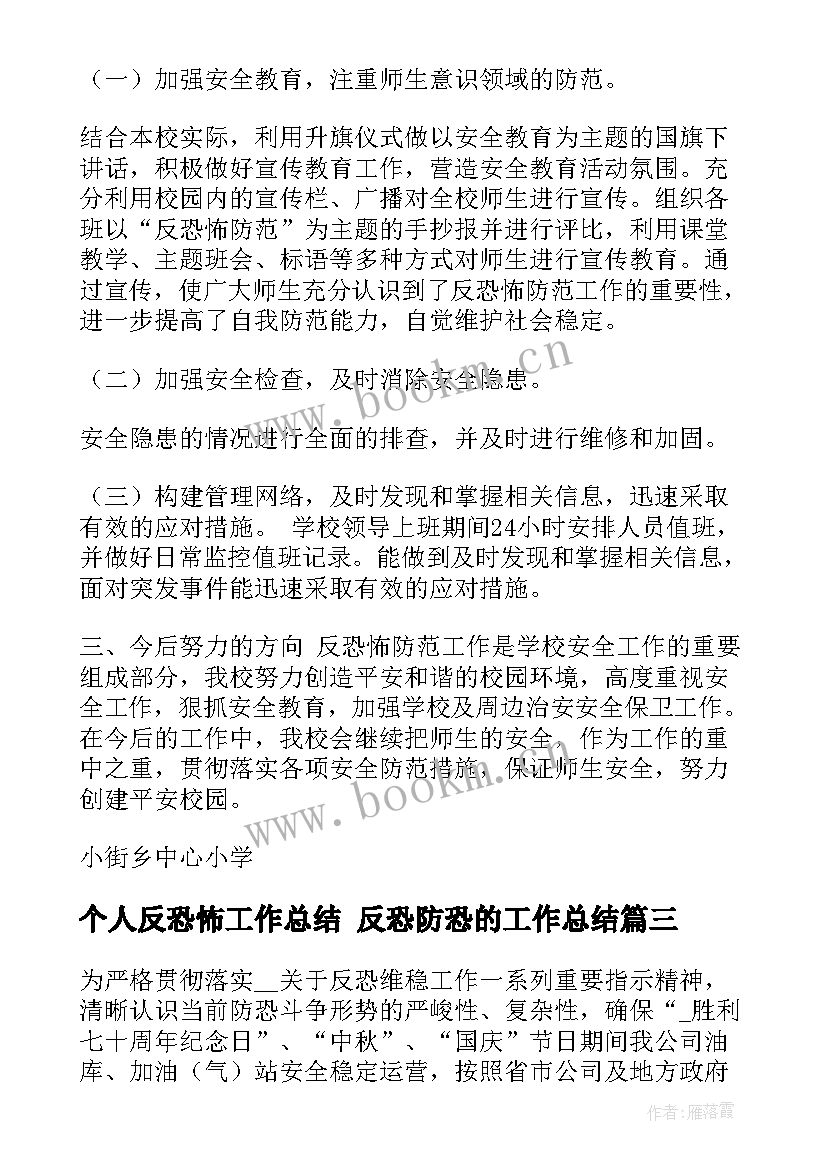 2023年个人反恐怖工作总结 反恐防恐的工作总结(通用8篇)