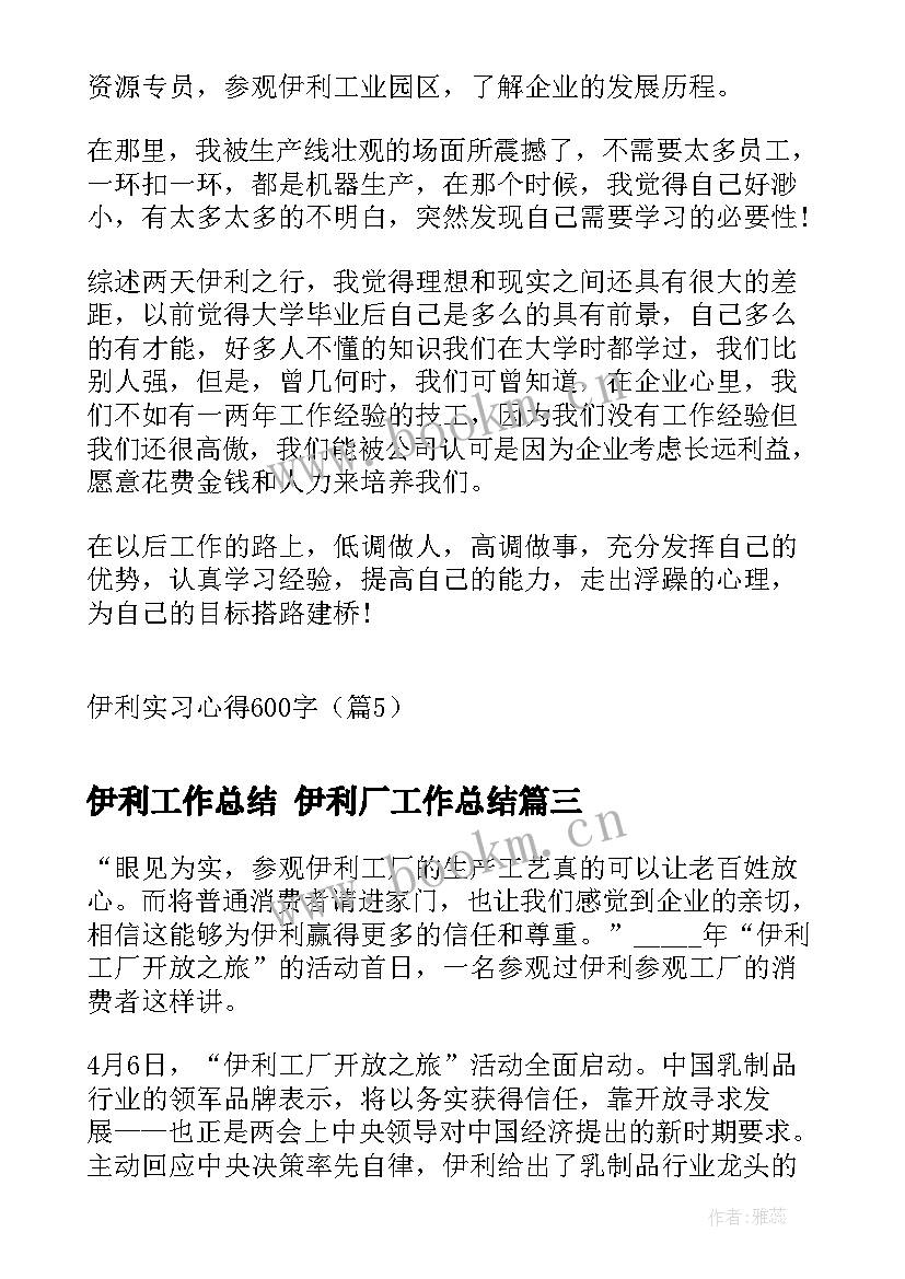 伊利工作总结 伊利厂工作总结(汇总8篇)