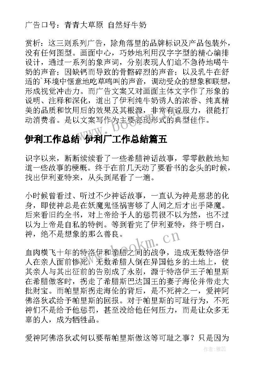 伊利工作总结 伊利厂工作总结(汇总8篇)