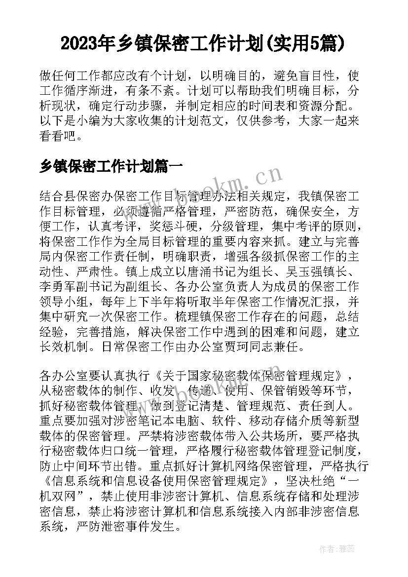 2023年乡镇保密工作计划(实用5篇)