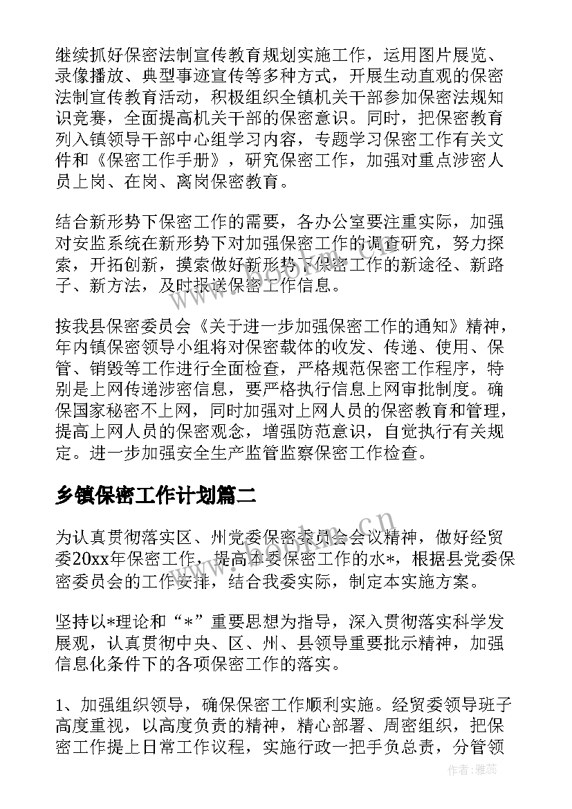 2023年乡镇保密工作计划(实用5篇)