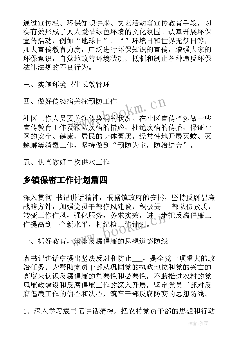 2023年乡镇保密工作计划(实用5篇)