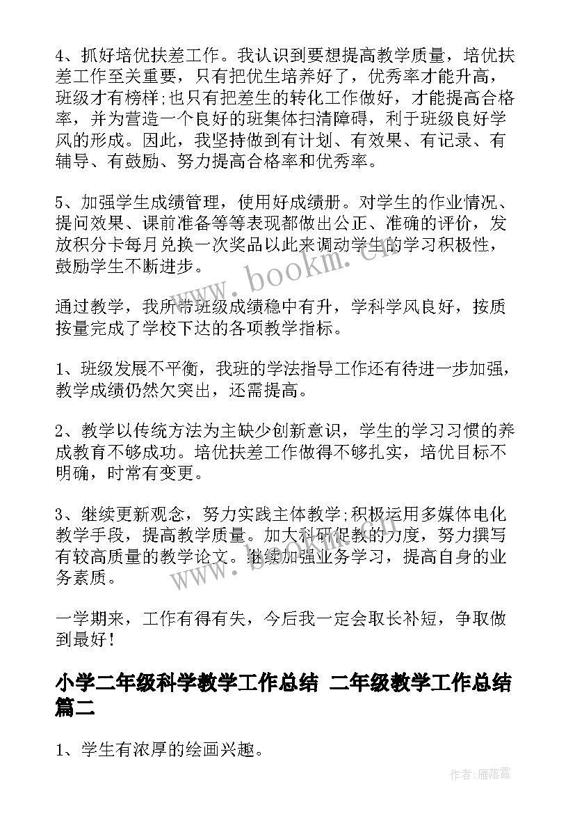 小学二年级科学教学工作总结 二年级教学工作总结(通用9篇)