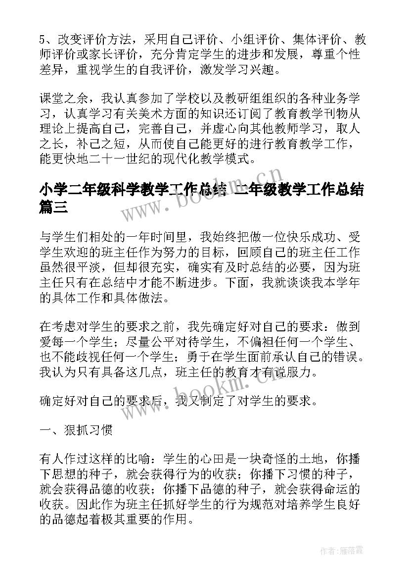 小学二年级科学教学工作总结 二年级教学工作总结(通用9篇)