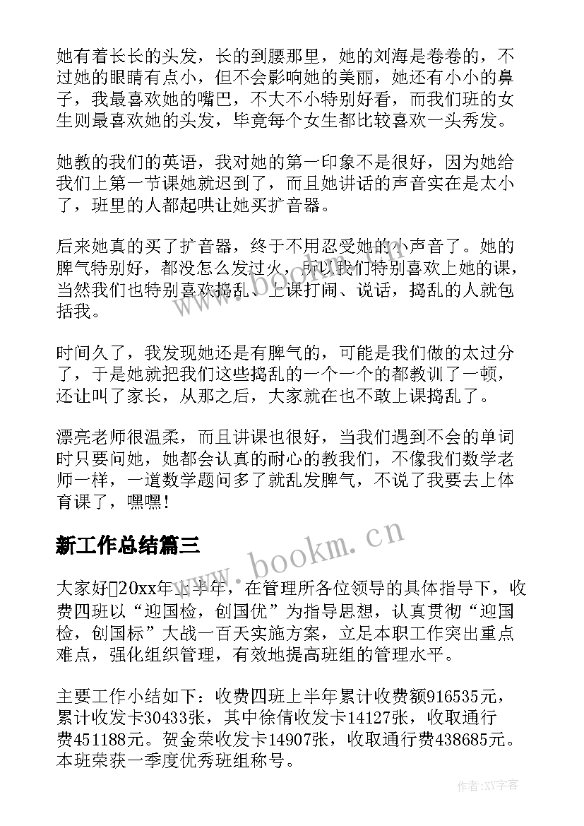 新工作总结(精选9篇)