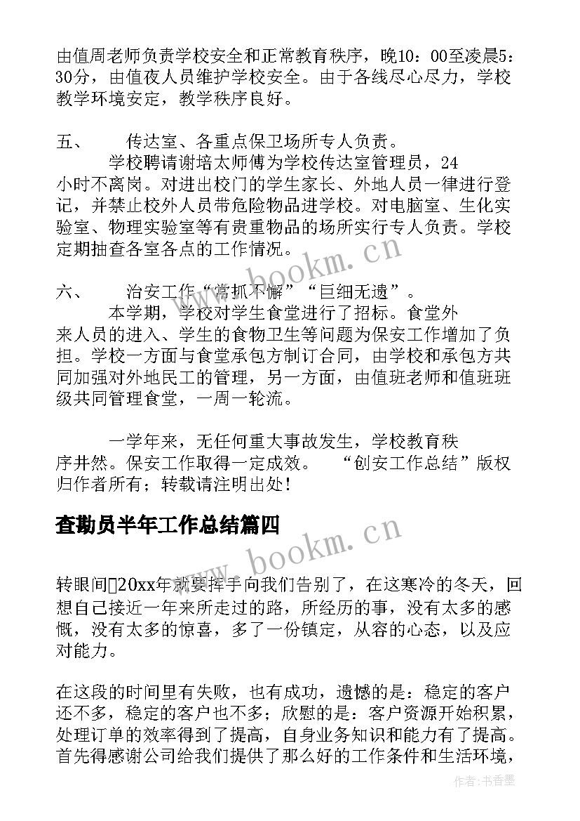 查勘员半年工作总结(大全9篇)