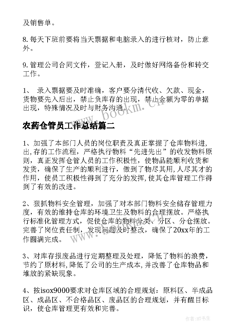 农药仓管员工作总结(通用6篇)