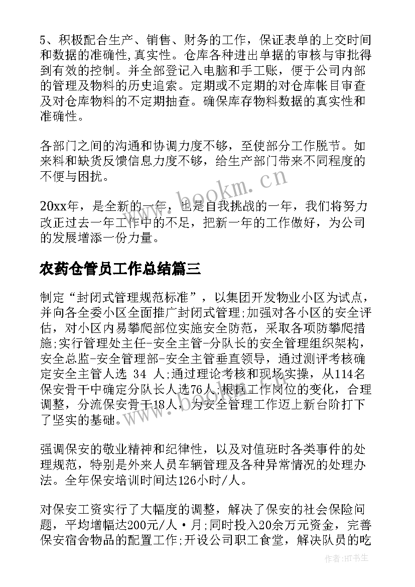 农药仓管员工作总结(通用6篇)