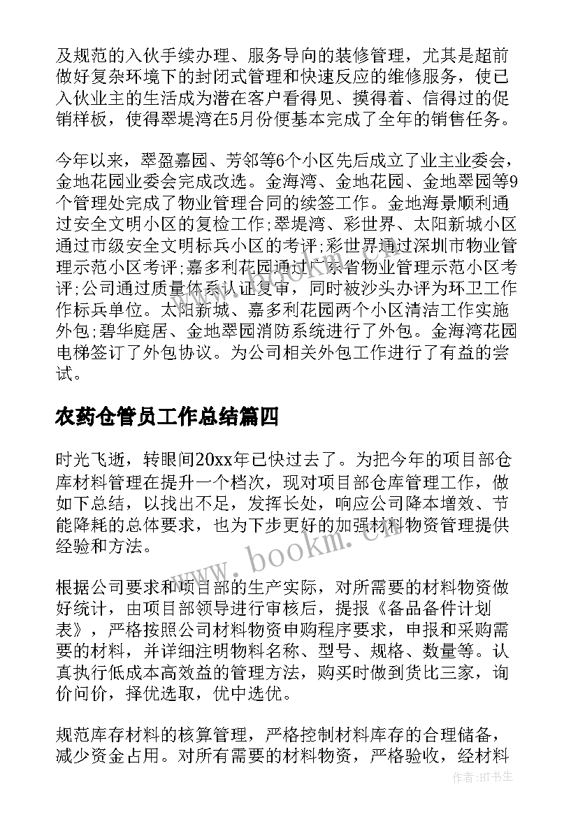 农药仓管员工作总结(通用6篇)