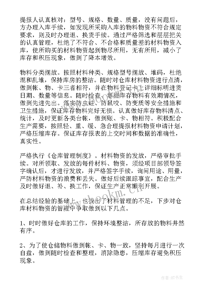 农药仓管员工作总结(通用6篇)