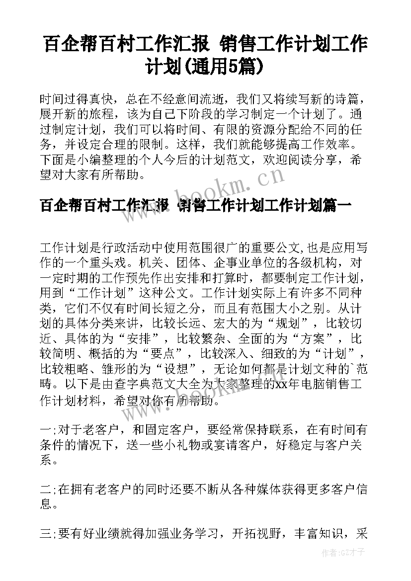 百企帮百村工作汇报 销售工作计划工作计划(通用5篇)