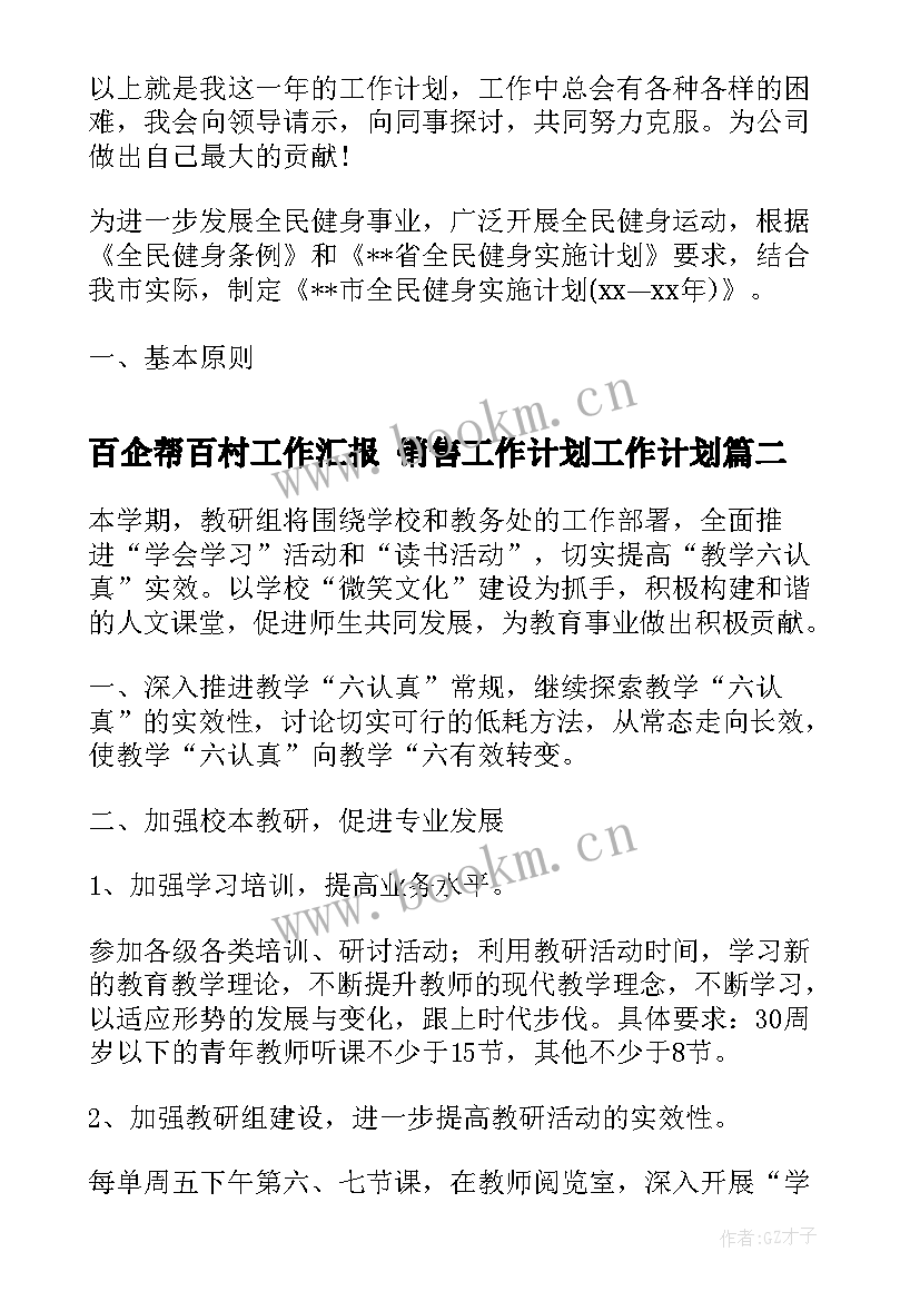 百企帮百村工作汇报 销售工作计划工作计划(通用5篇)