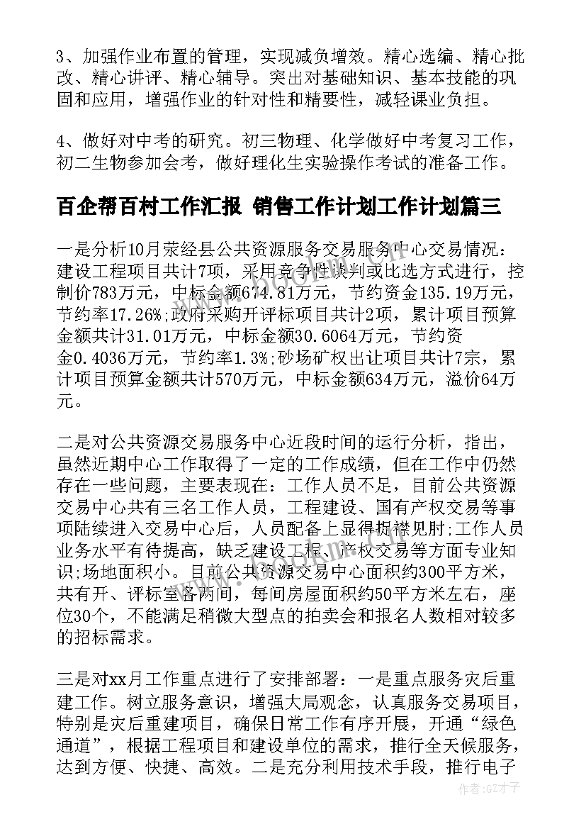 百企帮百村工作汇报 销售工作计划工作计划(通用5篇)