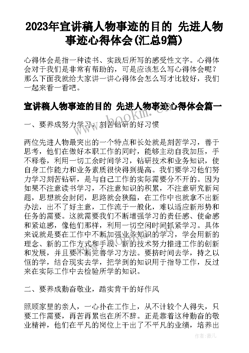 2023年宣讲稿人物事迹的目的 先进人物事迹心得体会(汇总9篇)