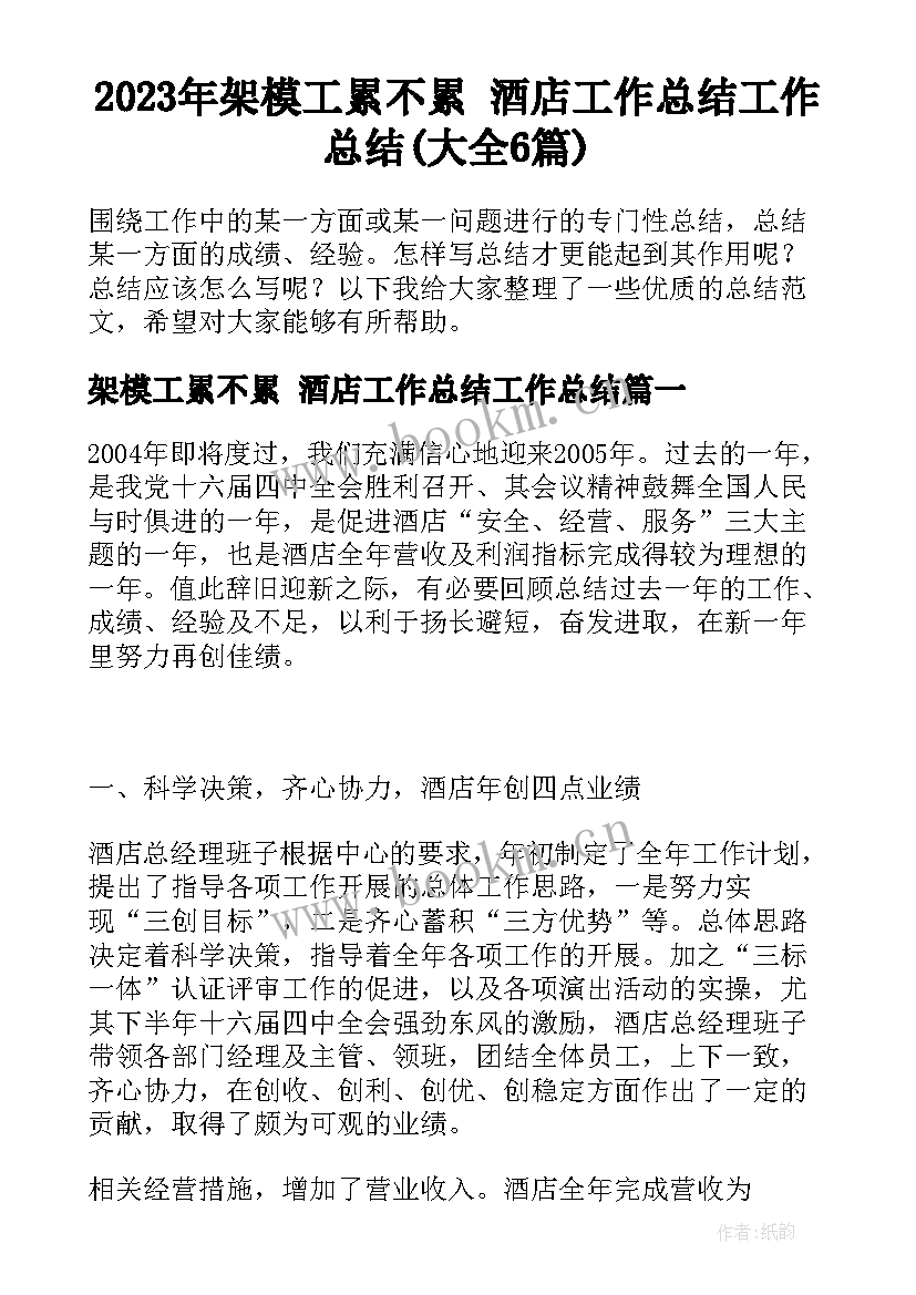 2023年架模工累不累 酒店工作总结工作总结(大全6篇)