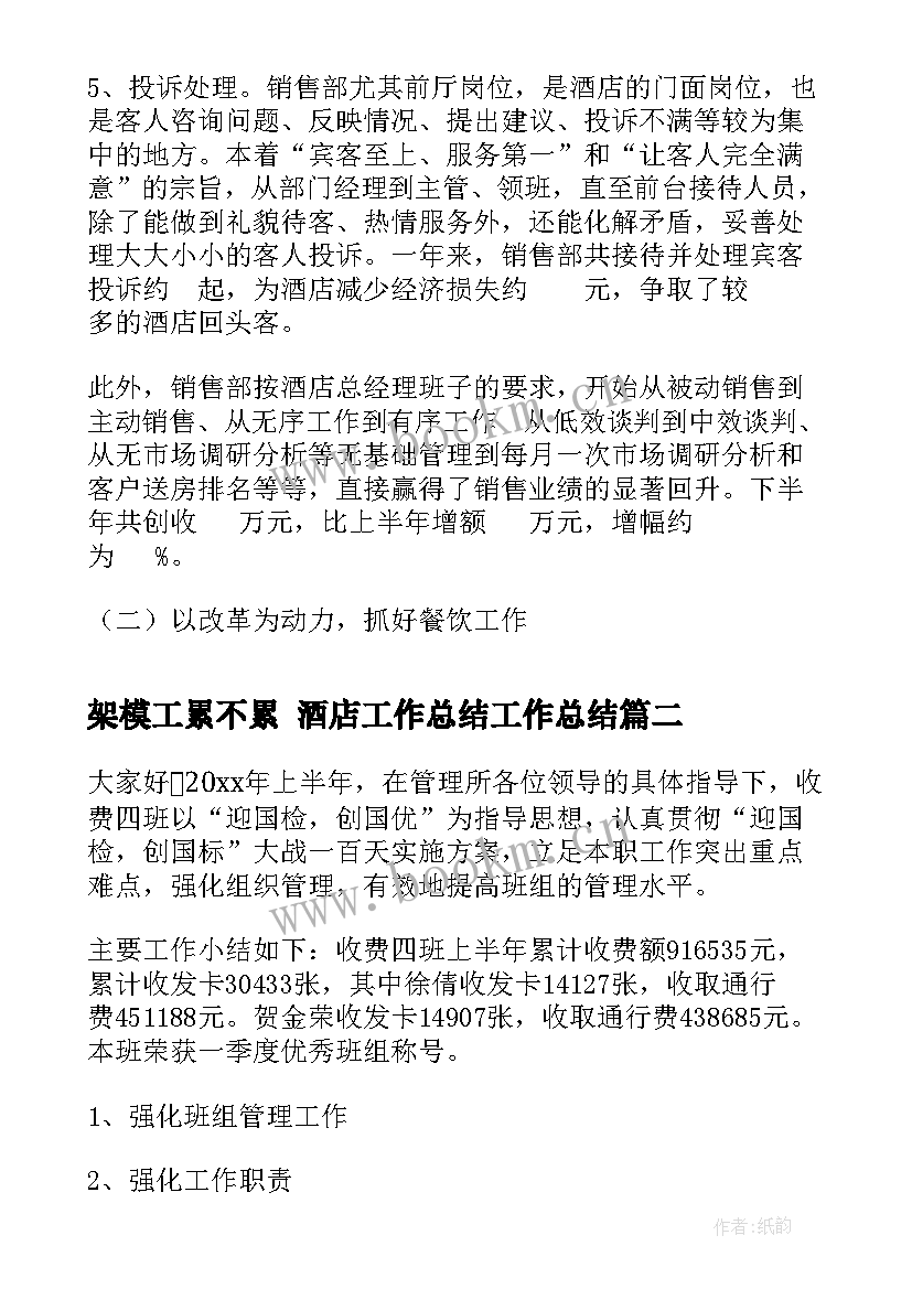 2023年架模工累不累 酒店工作总结工作总结(大全6篇)