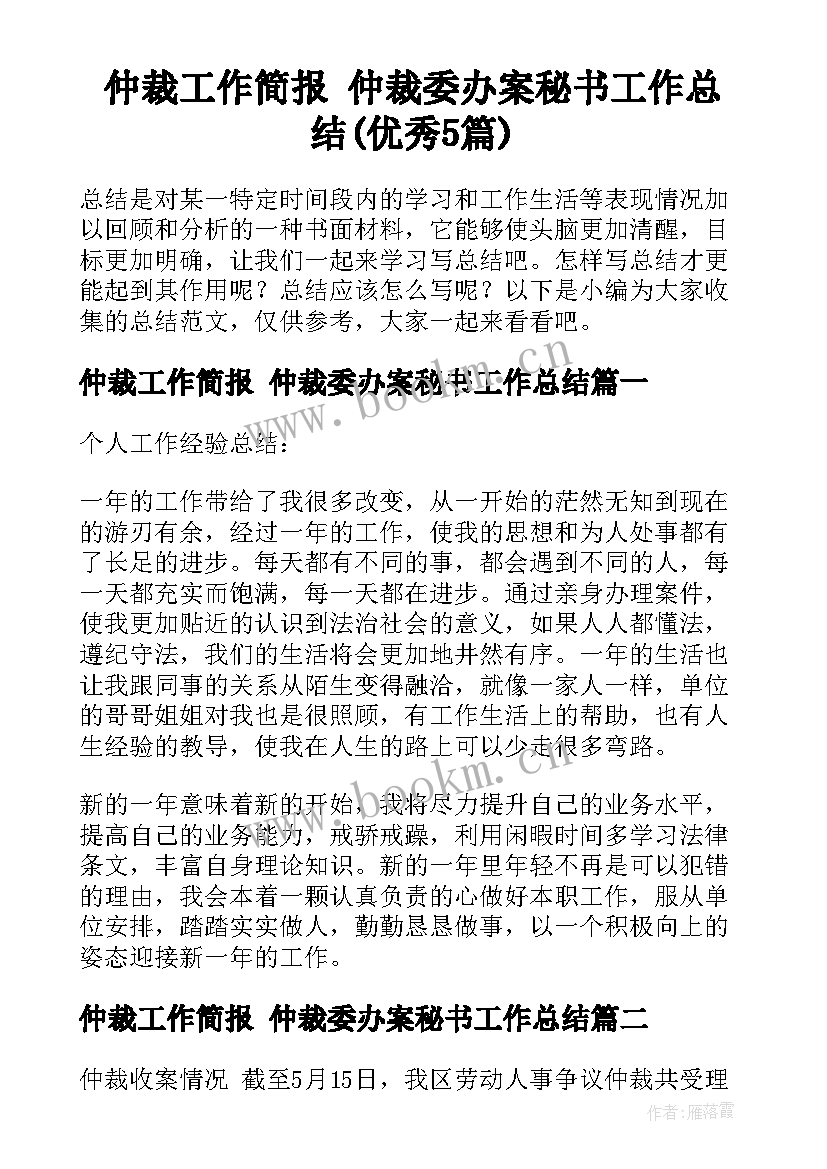 仲裁工作简报 仲裁委办案秘书工作总结(优秀5篇)