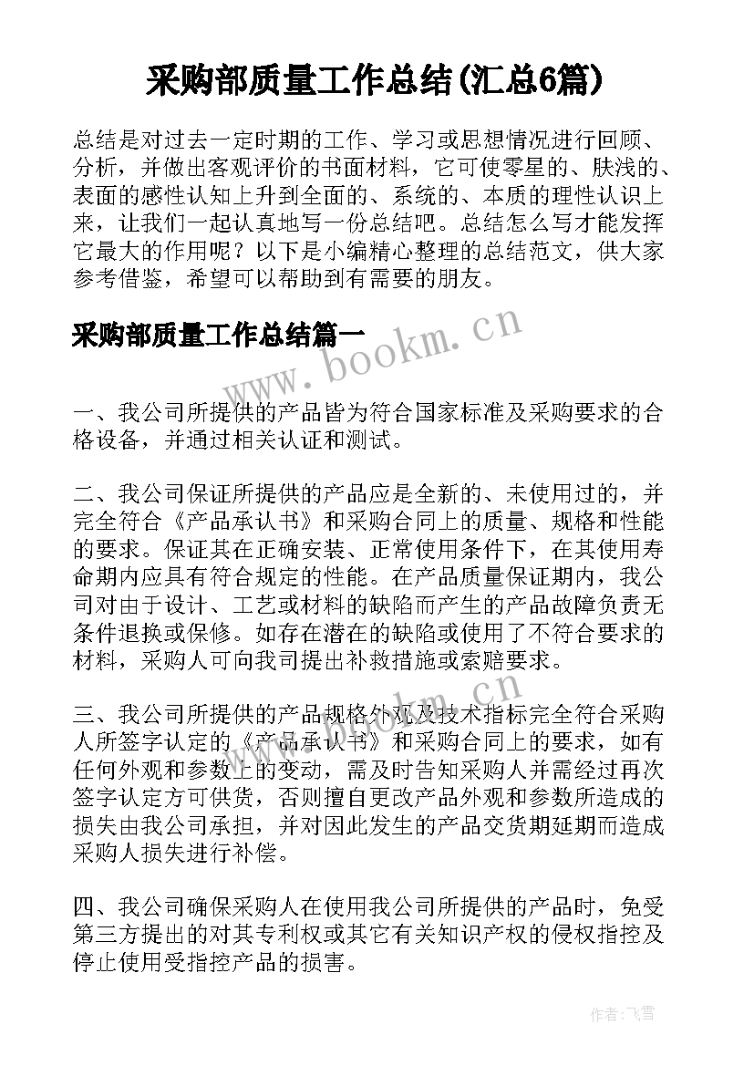 采购部质量工作总结(汇总6篇)