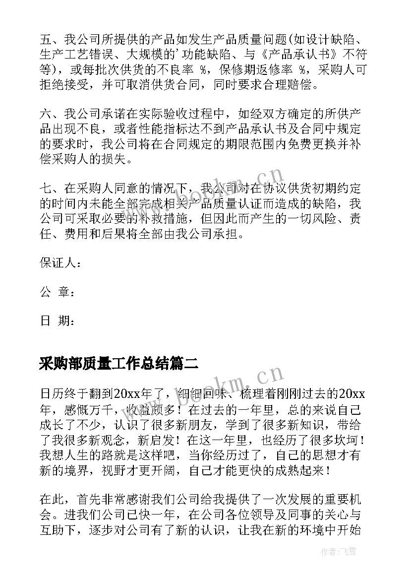 采购部质量工作总结(汇总6篇)