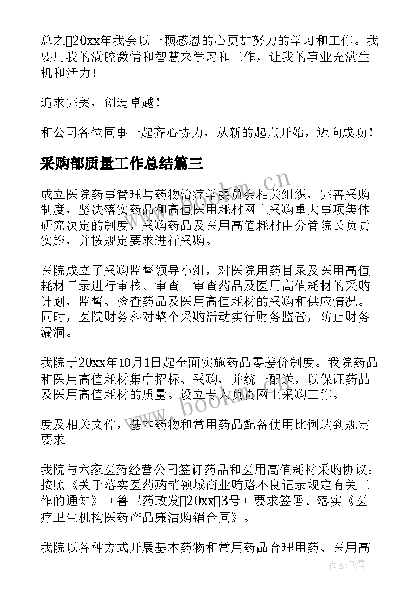 采购部质量工作总结(汇总6篇)