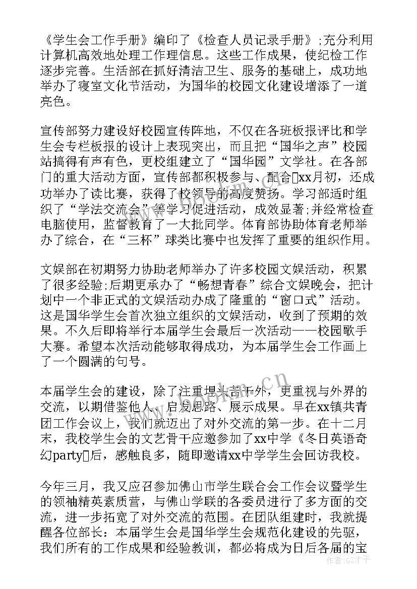 2023年学生会工作总结语(汇总10篇)