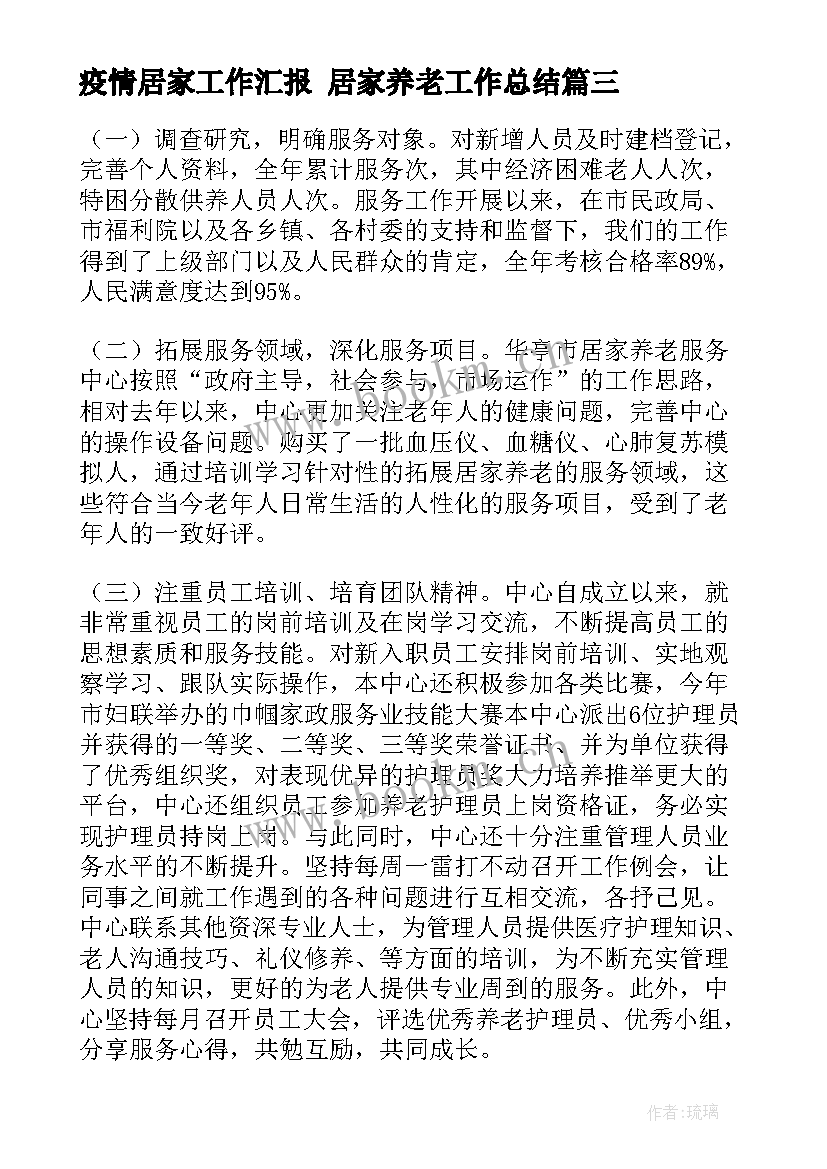 2023年疫情居家工作汇报 居家养老工作总结(大全9篇)