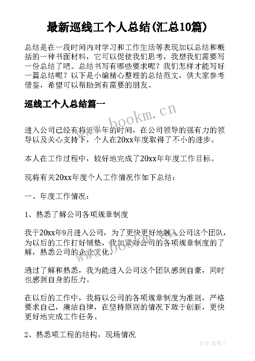 最新巡线工个人总结(汇总10篇)